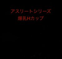 FC2 PPV 4665983 アスリートシリーズ　爆乳　オナ　数量限定　レビュー特典あり