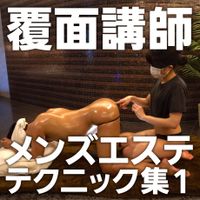 FC2 PPV 1344469 覆面講師のメンズエステテクニック集vol.1