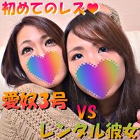 FC2 PPV 1015143 独占販売【無修正ｘ個人撮影】人の奥さん愛奴3号vsレンタル彼女　女の私でもレンタルできちゃうの？ご主人様からのミッションで初めてのレズ体験しちゃった♪【#3P】