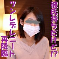 FC2 PPV 1058380 独占販売【無修正ｘ個人撮影】顔出しNGの彼氏持ちツンデレニート娘に再交渉、生で中出しも懇願した結果…。【＃浮気】