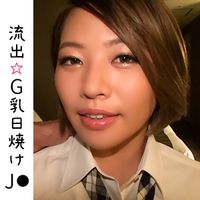 FC2 PPV 1645149 【個撮】#10 Gカップ日焼けギャルJ〇 美乳ゆらして無毛マンコに中出し 【流出】【限定】