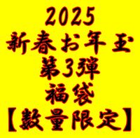 FC2 PPV 4600282 新春お年玉セール第3弾福袋！【数量限定】