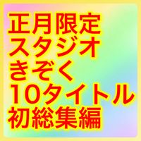 FC2 PPV 2568111 【この夏限定再販】【福袋ガチャ】スタジオきぞく初めての10タイトル総集編。※豪華特典フル尺