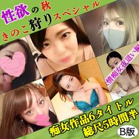 FC2 PPV 2302565 独占販売【無】厳選痴女BEST！☆性欲の秋☆『きのこ狩り♡しちゃう女たち』ドスケベ娘6人総尺5時間半超えのお得なセット【B】