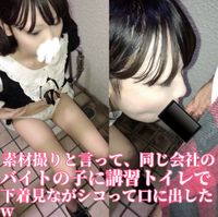 FC2 PPV 2447770 素材撮影と称して、同じ会社のバイトの女の子をビルのトイレに連れ込んで女の子の下着見ながらシコって口内発射しましたwww