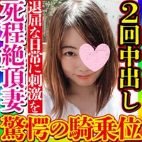 FC2 PPV 2805326 独占販売【無・素人個撮】結婚し子供を育てる繰り返しの毎日に刺激を求めて来た人妻の抑圧された性欲が爆発！快楽に取り憑かれ止まらなくなる人妻騎乗位で事故が！「気持ち良すぎて死んじゃう！」と悶え狂う人妻に2回中出し