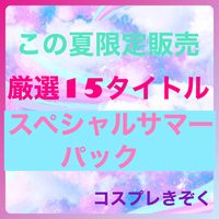 FC2 PPV 3034390 ※この夏限定販売【スペシャルサマーパック】コスプレきぞく15タイトル総集編。これを逃すと一時的に手に入りません。