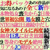 FC2 PPV 3185348 【お得パック】全て続編★新作　待ちに待った処女喪失２日目★女神スタイル★その他！人気作続編新作パック