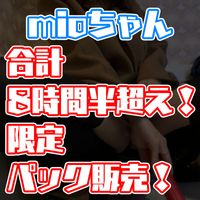 FC2 PPV 3186473 【合計8時間半超え！】お得な m i o ちゃんパック販売【要在庫確認】