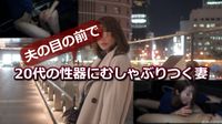 FC2 PPV 3463227 夫の目の前で20代の性器にむしゃぶりつく妻～素人リアル夫婦のオリジナルNTR個人撮影～