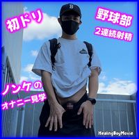 FC2 PPV 3851916 【初ドリ】ノンケのオナニー見学！筋肉野球部がオナって腰振り！豪華2連発！