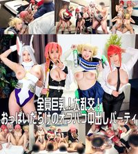 FC2 PPV 3823404 【全員巨乳！大乱交！】コスプレイベント終わりの神レイヤーナンパ大成功！おっぱいだらけのオフパコ生ハメ中出し乱交パーティ【個人撮影】