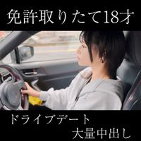 FC2 PPV 4368944 【免許取り立て18才】ウルフショートの18才とドライブデートをしてから大量中出し