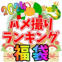 FC2 PPV 4183382 【福袋】大ヒット作品を10作品まとめました！本年も何卒宜しくお願い致します！