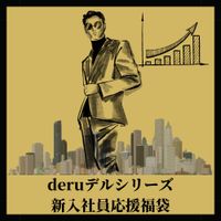 FC2 PPV 4342952 【deruデルシリーズ】derukin新入社員応援宣言