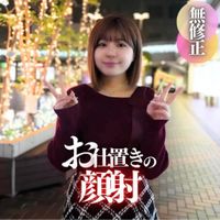 FC2 PPV 4598314 3日間！70%OFF【初撮り】【顔出し】お.さ.◯.い.顔して中身はお盛んの現代む..◯..め..に「顔射」。乳がデカいからって調*に乗ってる20歳です。オジさんの巨根で服従させて最後は顔射でお仕置き