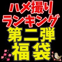 FC2 PPV 4284218 【福袋】大ヒット作品を10作品まとめた福袋第二弾！！満足していただける作品を存分に詰め込みました！！