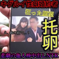 FC2 PPV 4483823 【⚠妊娠確定托卵中出し⚠】「他の男の精*で婚約者をはらませて欲しい」托卵願望持ちキグルイ性癖彼氏の目の前で知らない男から鬼ハメ３連。悲劇の大量種付け。