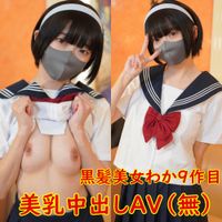 FC2 PPV 4525552 第９弾、低身長美乳、わかちゃん。半袖セーラー服で、デカバイブ挿入と中出しとAV。レビュー特典で無修正