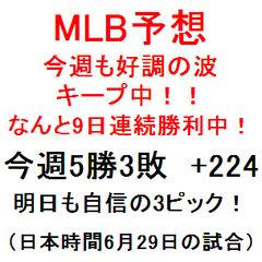 【9日連続勝利中！】6月29日（日本時間）開始のMLB 3試合パック