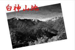 絵ハガキの森－名山シリーズ その２「白神山地」