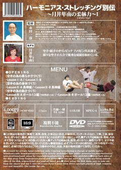 DVD「ﾊｰﾓﾆｱｽ・ｽﾄﾚｯﾁﾝｸﾞ別伝～月井隼南の柔躰力Ⅰ」ﾀﾞｳﾝﾛｰﾄﾞ版