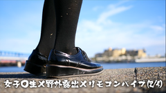 女子○生×野外露出×リモコンバイブ(2/4)