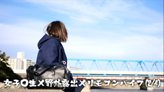 女子○生×野外露出×リモコンバイブ(2/4)
