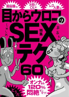 オンナなら１２０％悶絶！目からウロコのＳＥＸテクニック