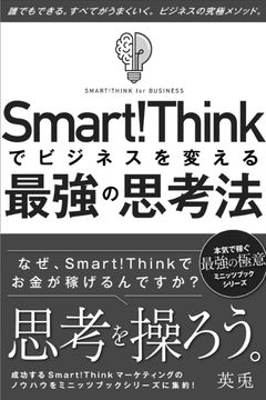 スマートシンクでビジネスを変える最強の思考法〜なぜ、Smart!Thinkでお金が稼げるのですか？〜