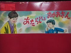 あたらしいおかあさん 【昭和レトロ紙芝居】３場～６場
