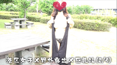 港区女子×野外露出×巨乳OL(2/4) ※予告なく削除の可能性あり