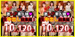 [HD/4.5G] FC2-PPV-1730823 NIGOO！ 厳選！激レア素人娘 生中出し総集編！ 10作品120分