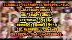 ときわビデオ２　年末スペシャル！マスターコレクション２０２１ 未公開動画満載！　総尺約43時間超！