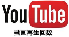 youtube動画の再生数・チャンネル数を無料で増やす方法教えます。