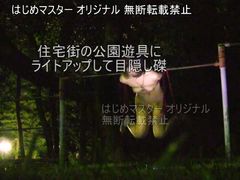 【個人撮影】パイパンM女を住宅街の公園でライトアップして遊具に磔