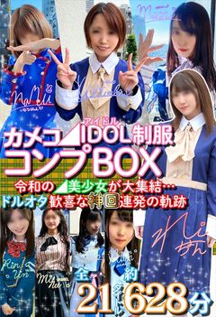 サンプル画像1 - 超時空夢幻カメコ【◢IDOL制服コンプBOX】令和の◢美**が大集結　ドルオタ歓喜な神回連発の軌跡【21作10時間】