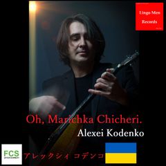 FCS Entertainment 所属　ウクライナ在住の音楽家　#Alexei_Kodenko