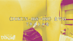 【限定30セット販売】【本編180分収録】DOKUN!!! REVIEW BONUS COMPLETE BOX Vol.1