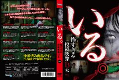 「いる。」～怖すぎる投稿映像13本～Vol.1
