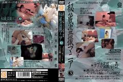 AMS-059　秘蔵マニア 3