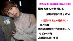 サンプル画像1 - 〖かな(23)/結婚1年目〗押しに弱すぎる美人妻を先輩に差し出して寝取ってもらった