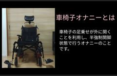 車椅*オナニー【ぽっちゃりＩカップ人妻編】