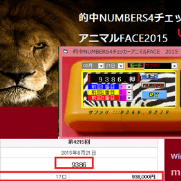 的中NUMBERS4チェッカーアニマルFACE2015] ナンバーズ予想ソフト FC2-PPV-329849