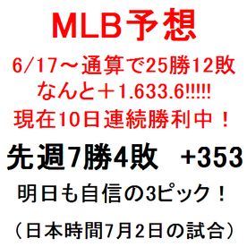 【10日連続勝利中！】7月2日（日本時間）開始のMLB 3試合パック