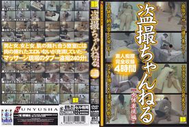 GYX-21 **ちゃんねる　女体激撮編　素人痴態完全収録４時間