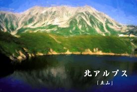 絵ハガキの森－名山シリーズ 「北アルプス」