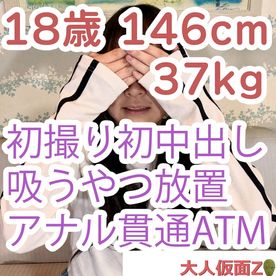 【初撮り】ひより(18)146cm37kg 経験人数2名でかわいい。初生挿入、初中出し。吸うやつ入れて放置プレイされたあげく、アナル貫通ATMされてしまう FC2-PPV-4522368