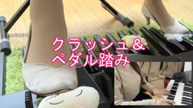 ***の自撮り応援企画エレクトーンペダル＆クラッシュ