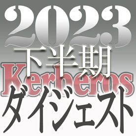 【無修正ｘ個人撮影】Kerberos～人の妻・他人の彼女・自分の新しい環境に向け一歩踏み出す女達～2023下半期 総集編【#ダイジェスト】 FC2-PPV-4522812